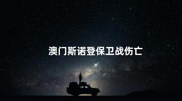 澳门斯诺登保卫战伤亡