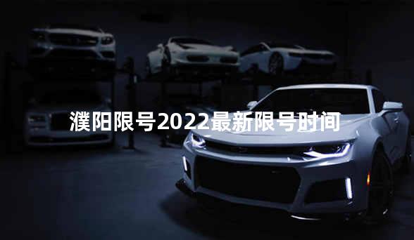 濮阳限号2022最新限号时间