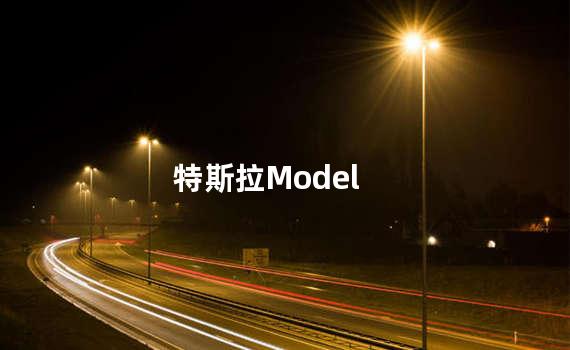 特斯拉Model