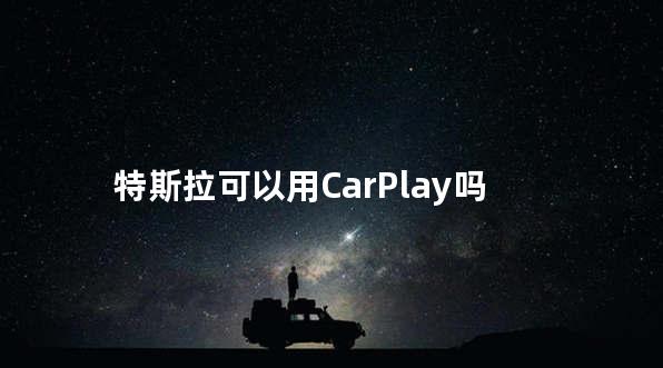 特斯拉可以用CarPlay吗