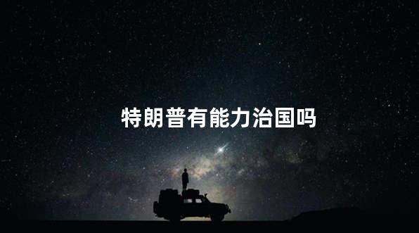 特朗普有能力治国吗