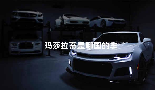 玛莎拉蒂是哪国的车