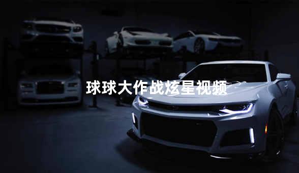 球球大作战炫星视频