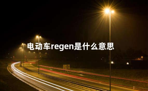 电动车regen是什么意思