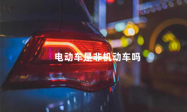电动车是非机动车吗