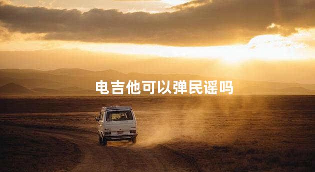 电吉他可以弹民谣吗