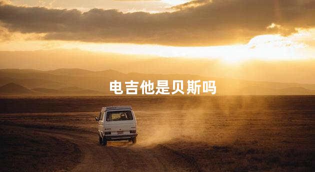 电吉他是贝斯吗