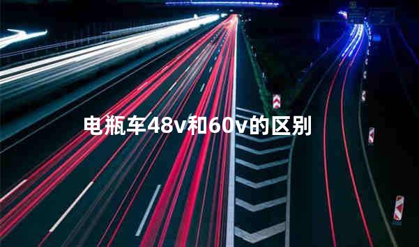 电瓶车48v和60v的区别