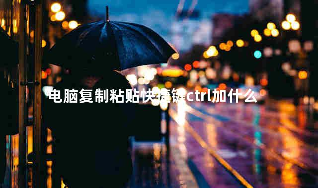 电脑复制粘贴快捷键ctrl加什么