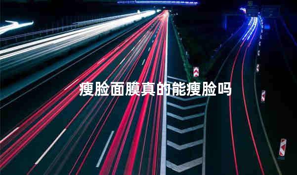 瘦脸面膜真的能瘦脸吗