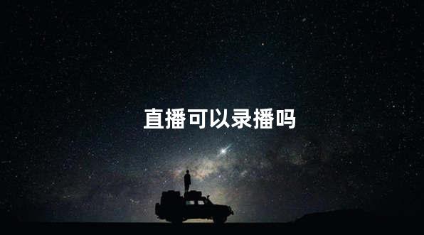 直播可以录播吗