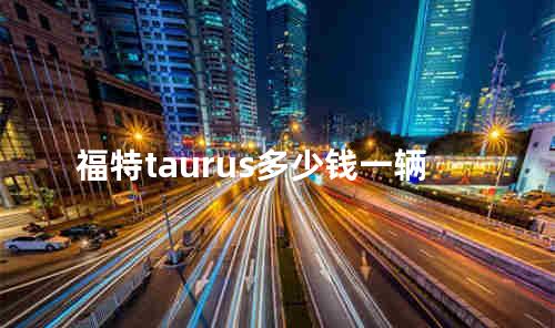 福特taurus多少钱一辆