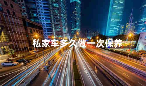 私家车多久做一次保养
