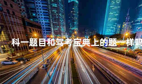 科一题目和驾考宝典上的题一样吗