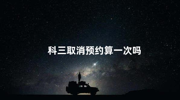 科三取消预约算一次吗