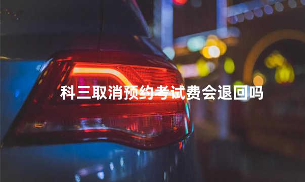 科三取消预约考试费会退回吗