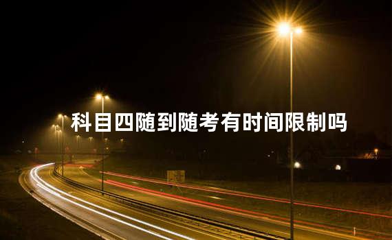 科目四随到随考有时间限制吗