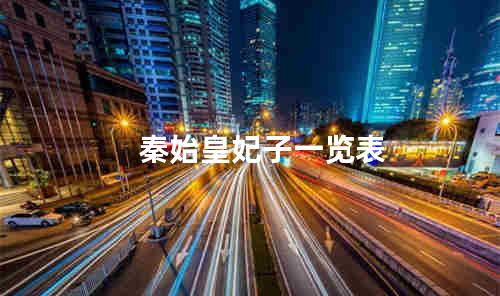 秦始皇妃子一览表