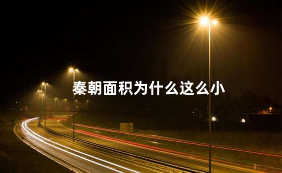 秦朝面积为什么这么小