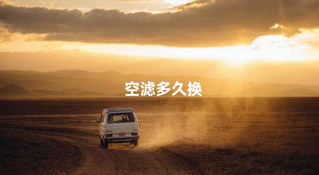 空滤多久换