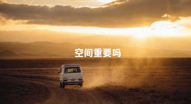 空间重要吗