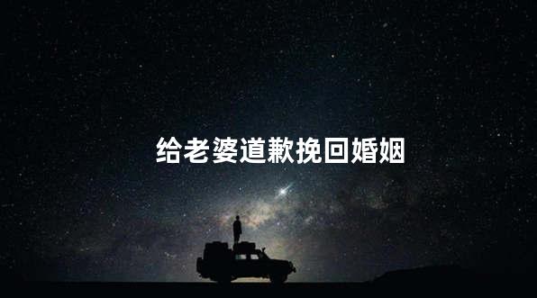 给老婆道歉挽回婚姻