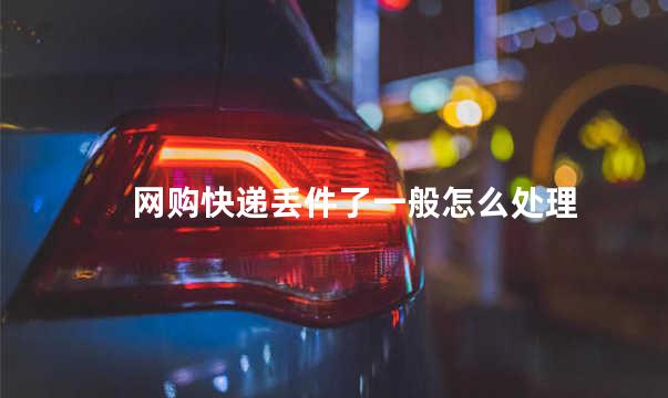 网购快递丢件了一般怎么处理