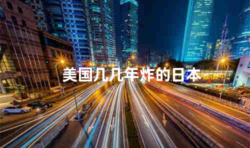 美国几几年炸的日本