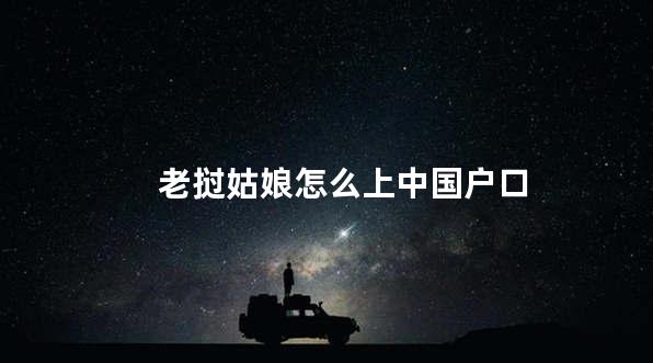 老挝姑娘怎么上中国户口