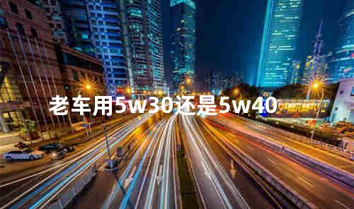 老车用5w30还是5w40