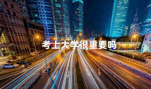 考上大学很重要吗