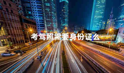 考驾照需要身份证么