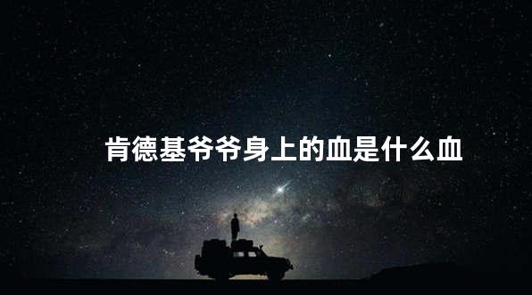 肯德基爷爷身上的血是什么血