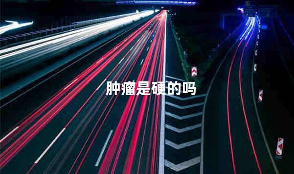 肿瘤是硬的吗