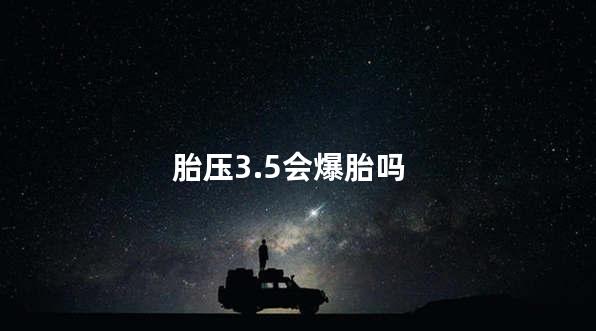 胎压3.5会爆胎吗