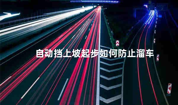 自动挡上坡起步如何防止溜车