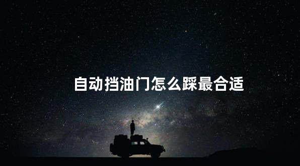 自动挡油门怎么踩最合适