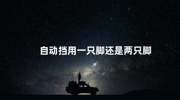 自动挡用一只脚还是两只脚