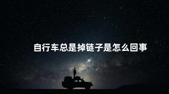 自行车总是掉链子是怎么回事