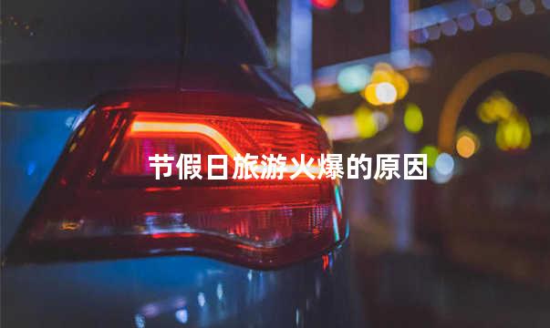 节假日旅游火爆的原因