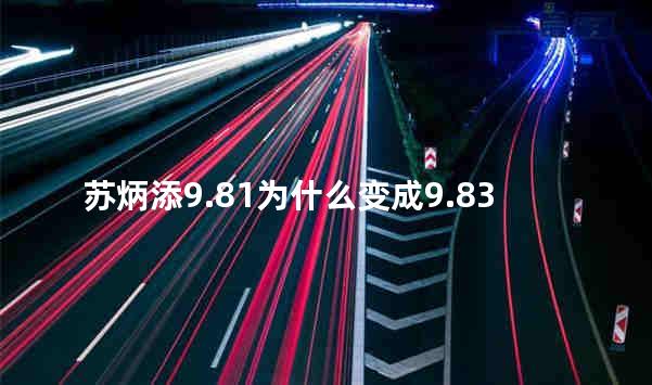 苏炳添9.81为什么变成9.83