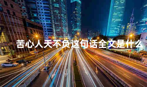 苦心人天不负这句话全文是什么