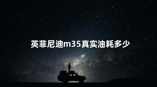 英菲尼迪m35真实油耗多少