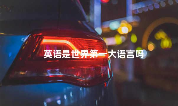 英语是世界第一大语言吗