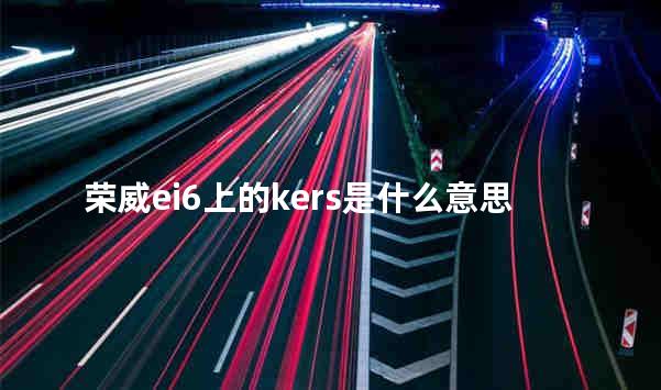 荣威ei6上的kers是什么意思