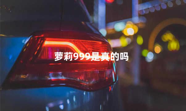 萝莉999是真的吗