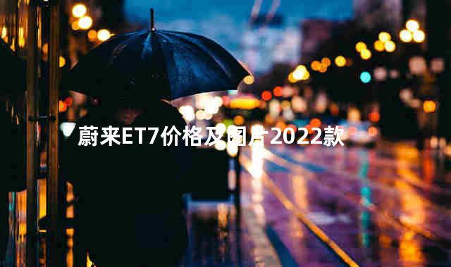 蔚来ET7价格及图片2022款