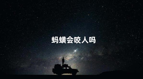 蚂蟥会咬人吗