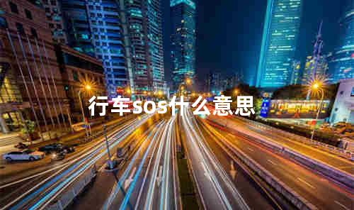 行车sos什么意思