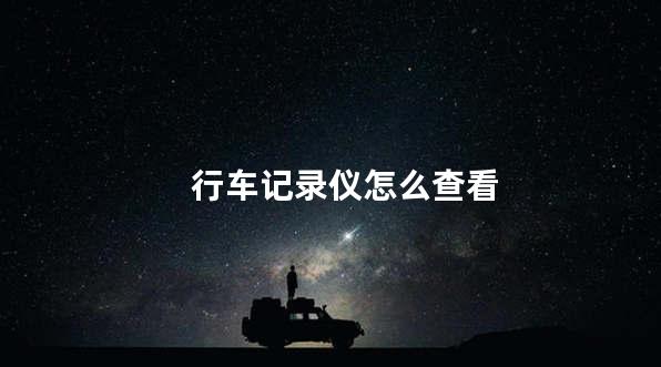 行车记录仪怎么查看